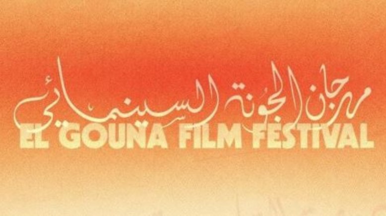 مهرجان الجونة السينمائي 2026