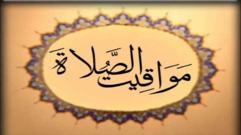 مواعيد الصلاة بعد تغيير الساعة للتوقيت الشتوي في مصر 2026