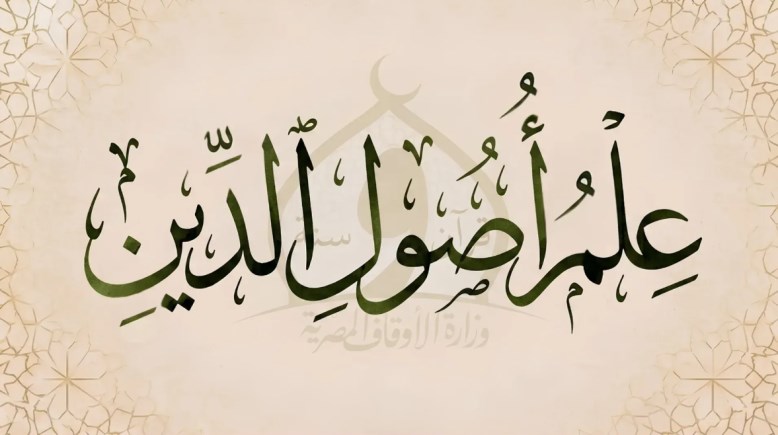 كتاب أصول الدين للصف الثاني الإعدادي pdf