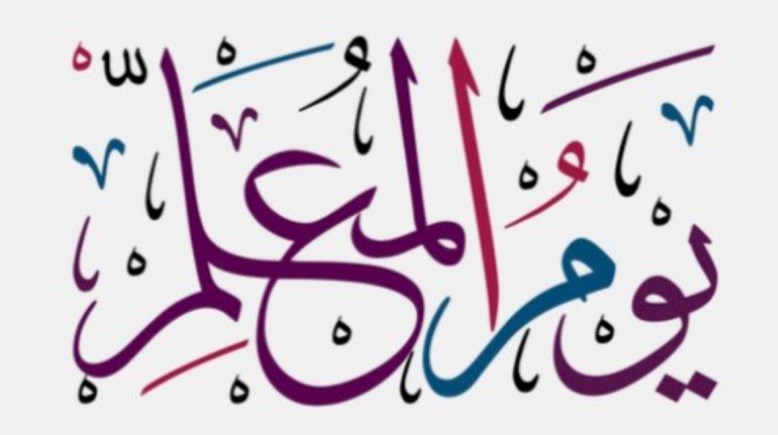 قصيدة عن يوم المعلم 