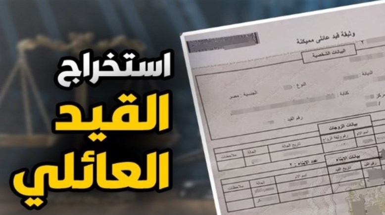 استخراج قيد عائلي أون لاين 2026