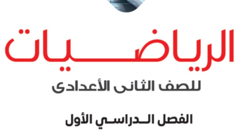 توزيع منهج الرياضيات للصف الثاني الإعدادي الترم الأول