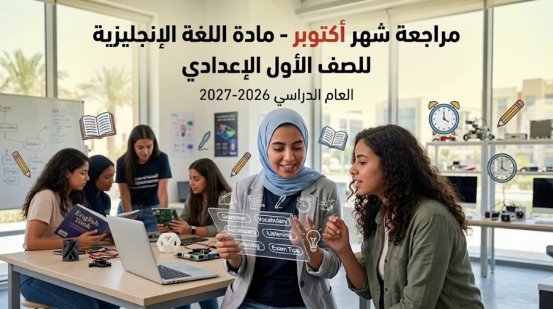  مراجعة شهر أكتوبر إنجليزى أولى إعدادى 2026-2027