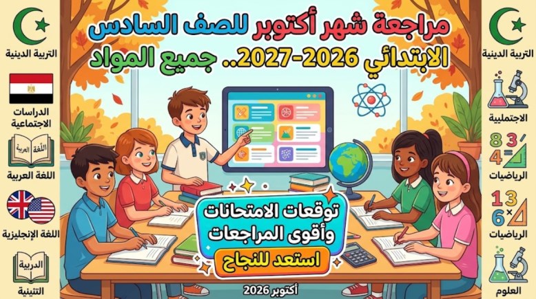 مراجعة شهر أكتوبر للصف السادس الابتدائي 2026-2027