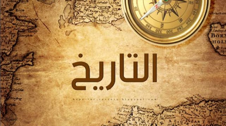 حل تقييمات تاريخ تانية بكالوريا 