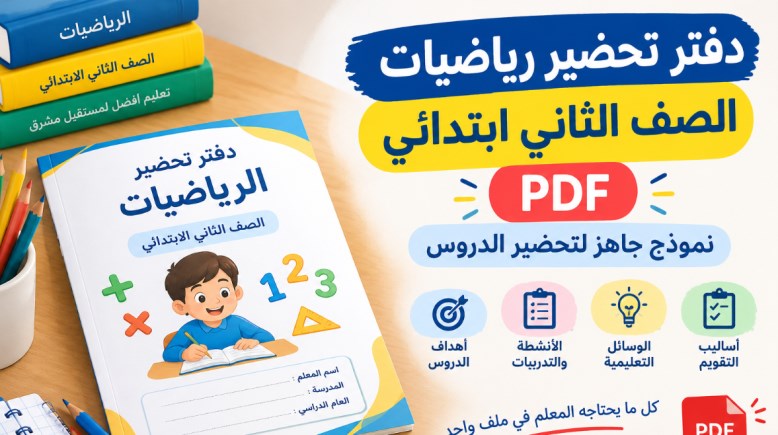 دفتر تحضير رياضيات الصف الثاني ابتدائي PDF