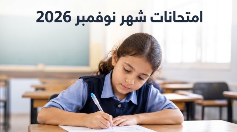 امتحانات شهر نوفمبر 2026
