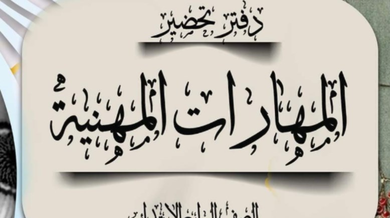  تحضير مهارات مهنية للصف الرابع الابتدائي 2026-2027 PDF 