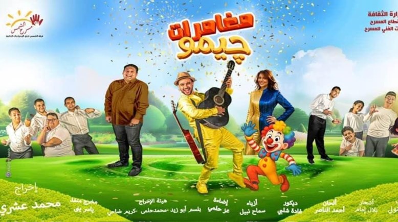 مغامرات  جيمو