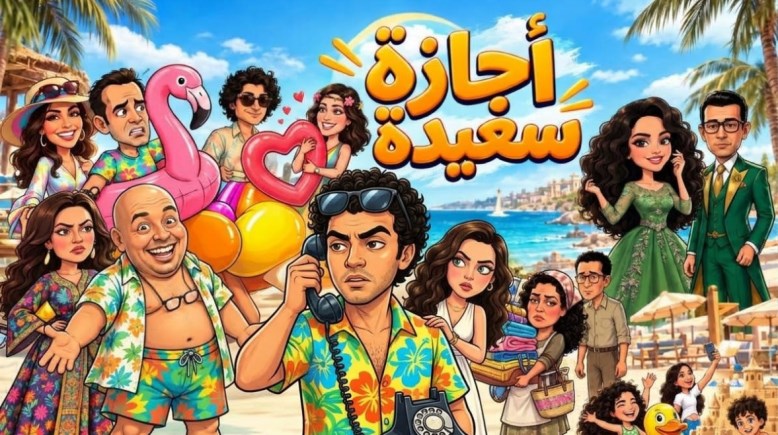 مسرحية "إجازة سعيدة"