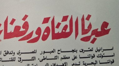 رصد الصحف للأحداث التي تدور في جبهة القتال خلال حرب أكتوبر