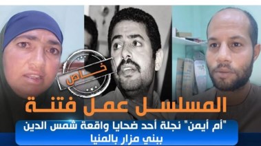 أهالي ضحايا مذبحة شمس الدين 