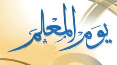 كلمة عن يوم المعلم العالمي