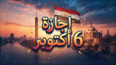 موعد إجازة البنوك بمناسبة 6 أكتوبر 2026
