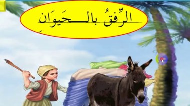  درس الرفق بالحيوان للصف السادس الابتدائي 2026-2027