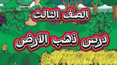  درس ذهب الأرض للصف الثالث الابتدائي 2026-2027