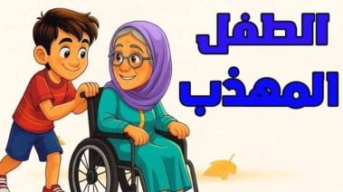 نشيد الطفل المهذب للصف الثاني الابتدائي 2026-2027