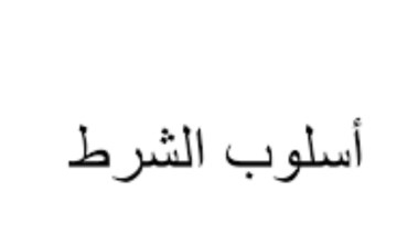 شرح درس أسلوب الشرط في اللغة العربية