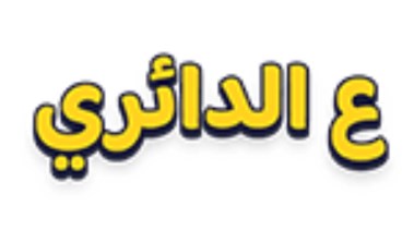 لعبة ع الدائري