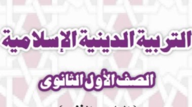 ملزمة دين أولى ثانوي ترم أول 2027 