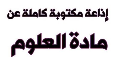 حكمة عن العلوم للإذاعة المدرسية 