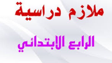 ملزمة رياضيات الصف الرابع الابتدائي 