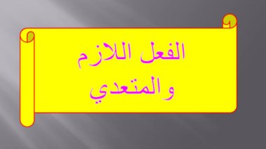 شرح درس الفعل اللازم والمتعدي