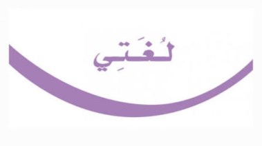 شرح درس نائب الفاعل ثاني متوسط 2026