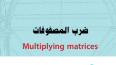 شرح درس ضرب المصفوفات 2026
