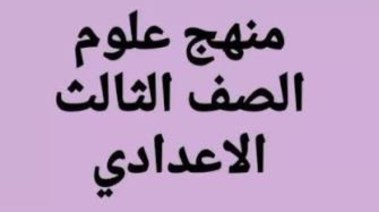 امتحان العلوم للصف الثالث الإعدادي 2026