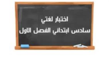  نموذج اختبار لغتي سادس الفصل الأول