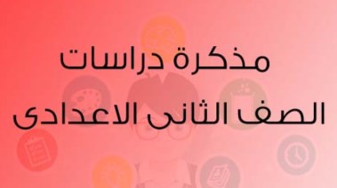 مراجعة دراسات تانية إعدادي 2026 الترم الأول
