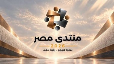  توصيات منتدى مصر 2026