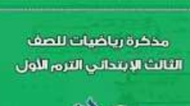 ملزمة رياضيات الصف الثالث الابتدائي PDF