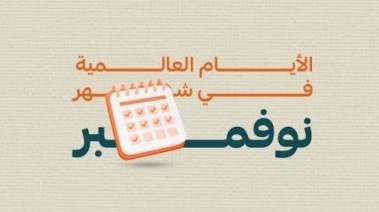  الأيام العالمية لشهر نوفمبر 2026