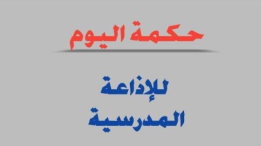  حكمة اليوم للإذاعة المدرسية