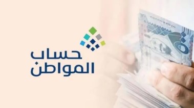 حساب المواطن متى ينزل