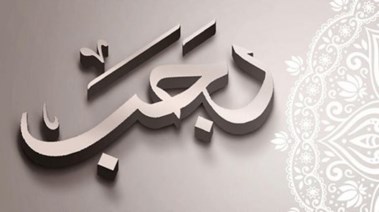 موعد بداية شهر رجب 1448 هجريًا