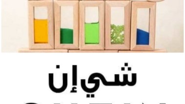 لعبة الاطفال وشي إن 