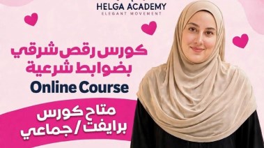 كورسات رقص شرقي
