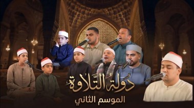 برنامج دولة التلاوة 