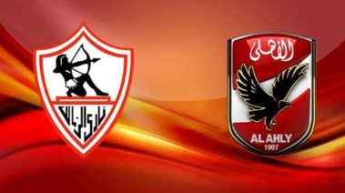 الأهلي والزمالك