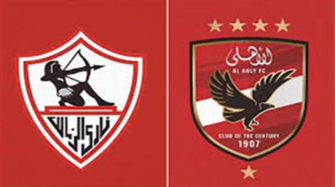  الأهلي والزمالك