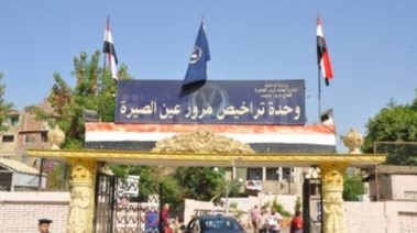 وحدة تراخيص مرور عين الصيرة