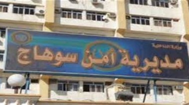 مديرية أمن سوهاج 