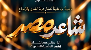 مسابقة شاعر مصر