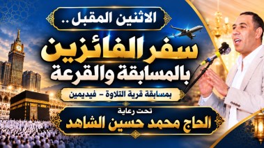 صورة اعلان المسابقة الدينة قرية التلاوة 