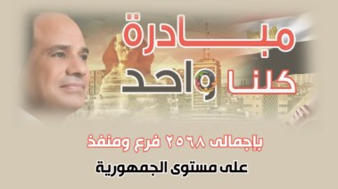 مبادرة كلنا واحد 