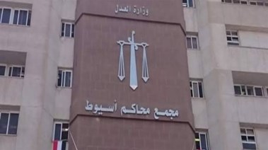 مجمع محاكم أسيوط - أرشيفية