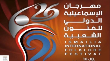 مهرجان الإسماعيلية الدولي 